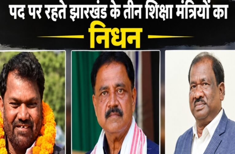 Three Jharkhand Education Ministers passed away while in office: Sudivya Kumar Sonu follows Jagarnath Mahto and Ramdas Soren.