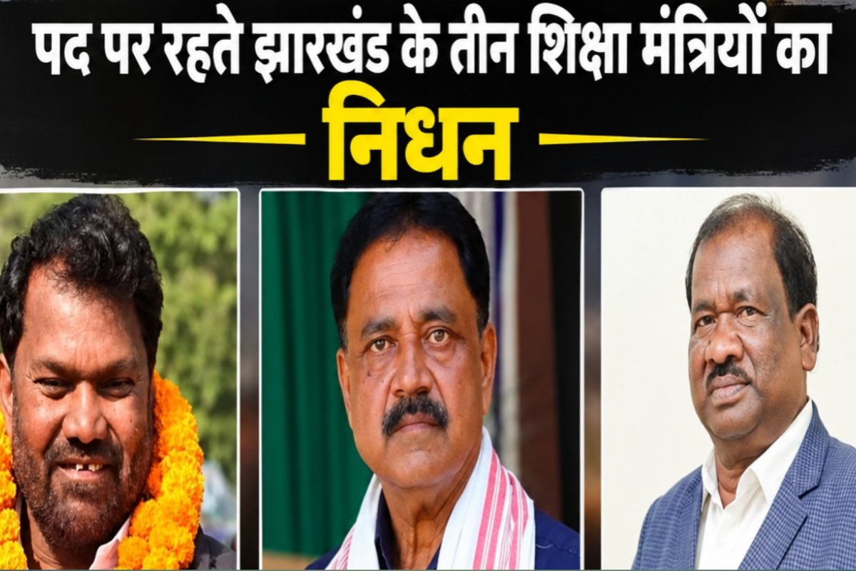 Three Jharkhand Education Ministers passed away while in office: Sudivya Kumar Sonu follows Jagarnath Mahto and Ramdas Soren.