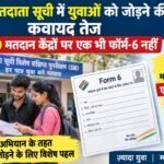 Efforts to enroll youth in the voter list intensified; not a single Form-6 received at 410 polling stations.