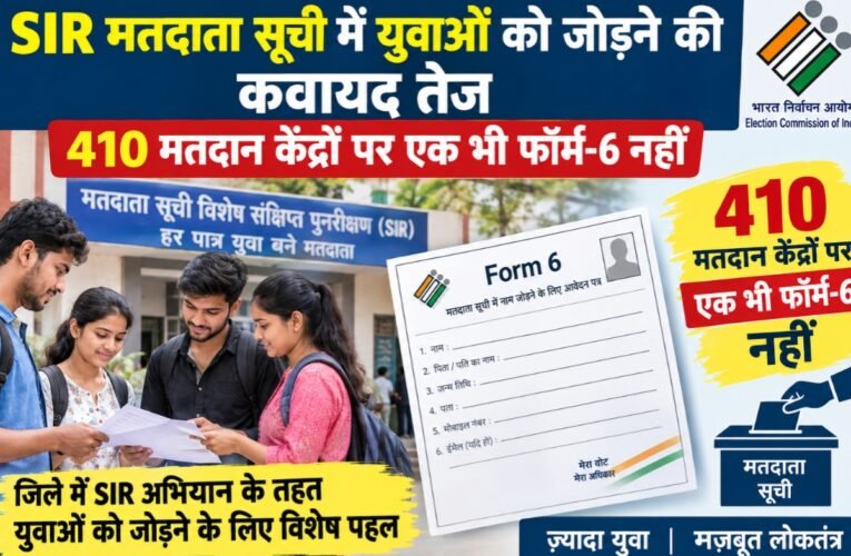 Efforts to enroll youth in the voter list intensified; not a single Form-6 received at 410 polling stations.