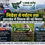 निवेश से पर्यटन तक झारखंड में विकास की नई बिसात, 1 लाख करोड़ के लक्ष्य के साथ गांवों और पहाड़ियों पर भी फोकस Employment from textile-footwear industry,