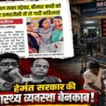 MGM अस्पताल की व्यवस्था पर भाजपा का हमला, हेमंत सरकार से पूछा—‘यही है सुशासन का सच?’ Bjp on MGM