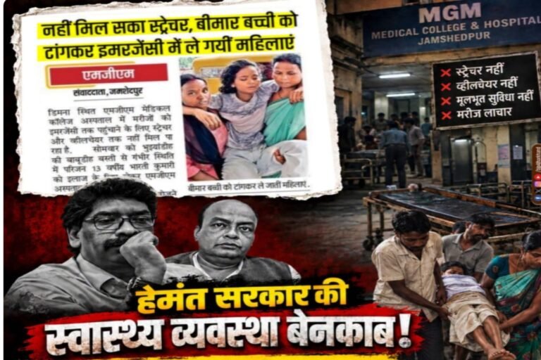 MGM अस्पताल की व्यवस्था पर भाजपा का हमला, हेमंत सरकार से पूछा—‘यही है सुशासन का सच?’