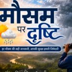 रांची सहित पूरे झारखंड में आज मौसम आंशिक रूप से बादलों वाला रहेगा; कुछ इलाकों में गर्जन-वज्रपात की संभावना weather-will-be-partly-cloudy-today