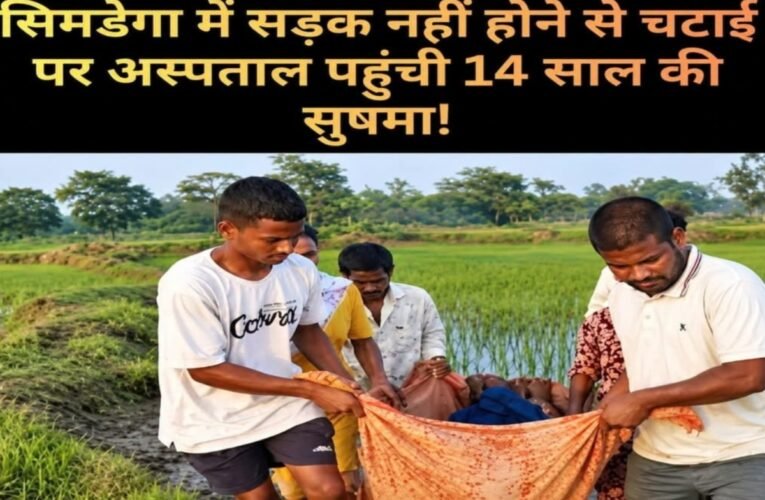 सड़क नहीं तो चटाई बनी ‘सहारा’, अचेत किशोरी को अस्पताल पहुंचाने में ग्रामीणों के छूटे पसीने