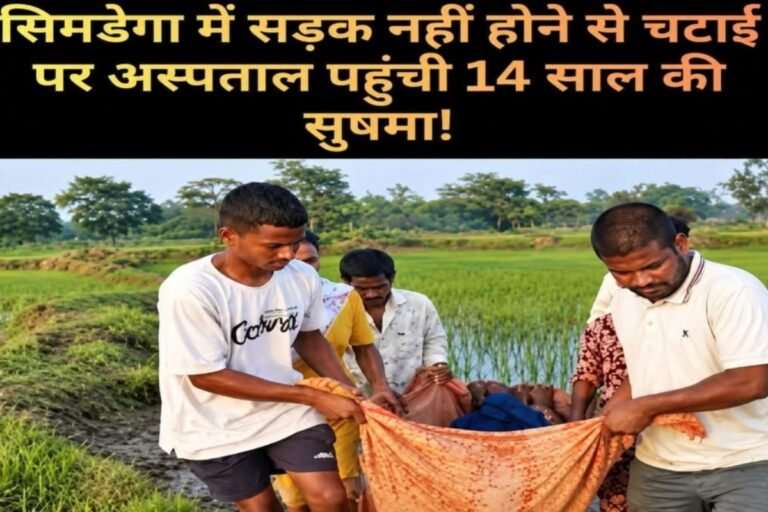 सड़क नहीं तो चटाई बनी ‘सहारा’, अचेत किशोरी को अस्पताल पहुंचाने में ग्रामीणों के छूटे पसीने