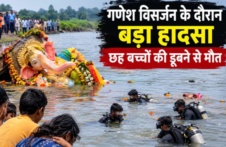 गणेश विसर्जन के दौरान बड़ा हादसा, छह बच्चों की डूबने से मौत; तेलंगाना के संगारेड्डी में पसरा मातम