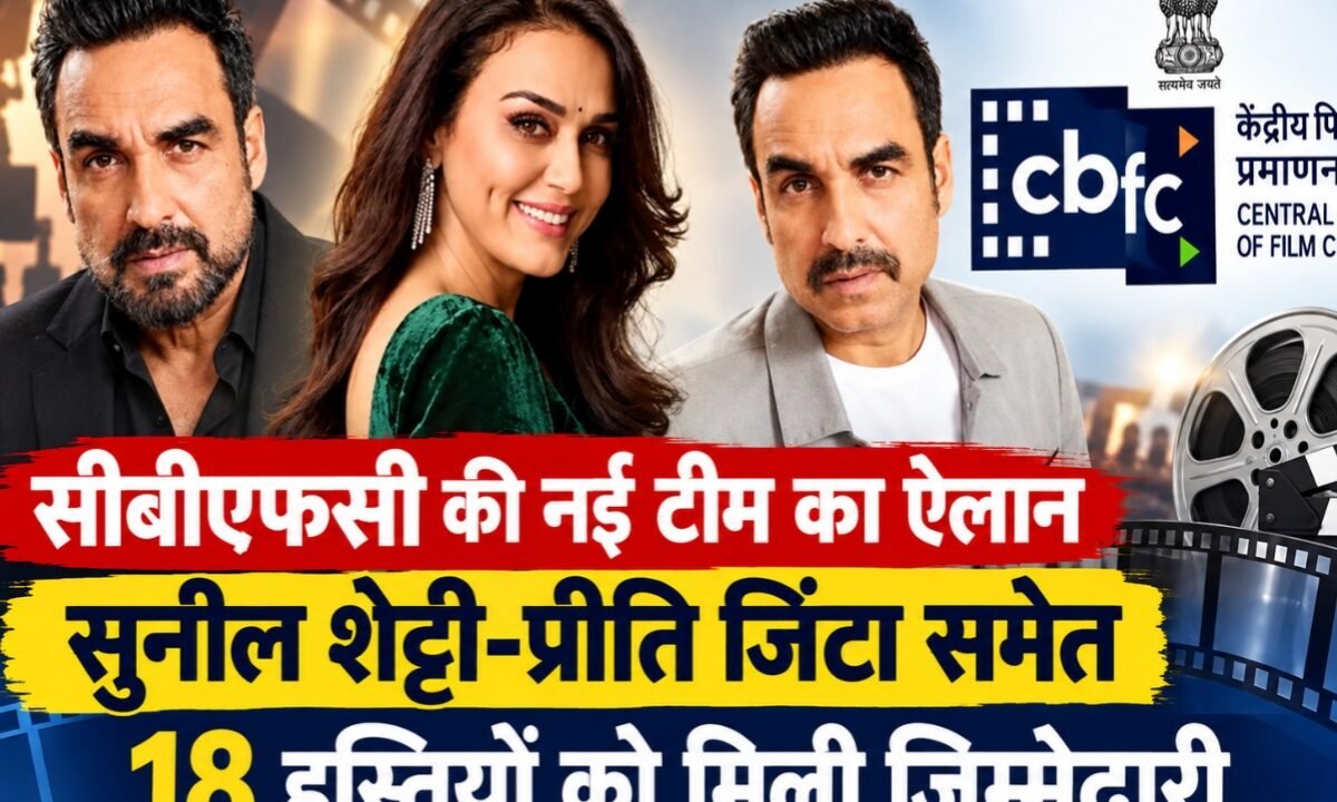 New CBFC team announced; 18 personalities, including Suniel Shetty and Preity Zinta, entrusted with the responsibility.