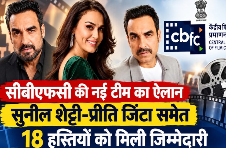 सीबीएफसी की नई टीम का ऐलान, सुनील शेट्टी-प्रीति जिंटा समेत 18 हस्तियों को मिली जिम्मेदारी