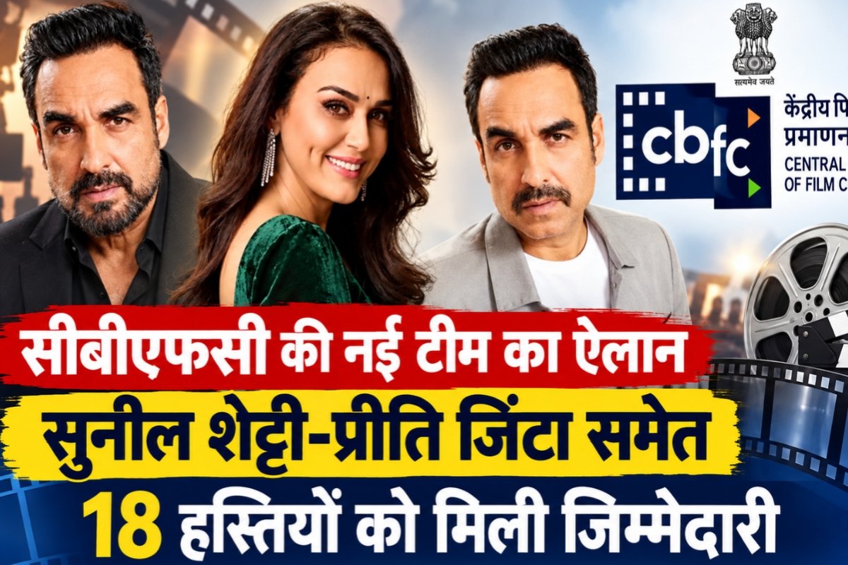 New CBFC team announced; 18 personalities, including Suniel Shetty and Preity Zinta, entrusted with the responsibility.