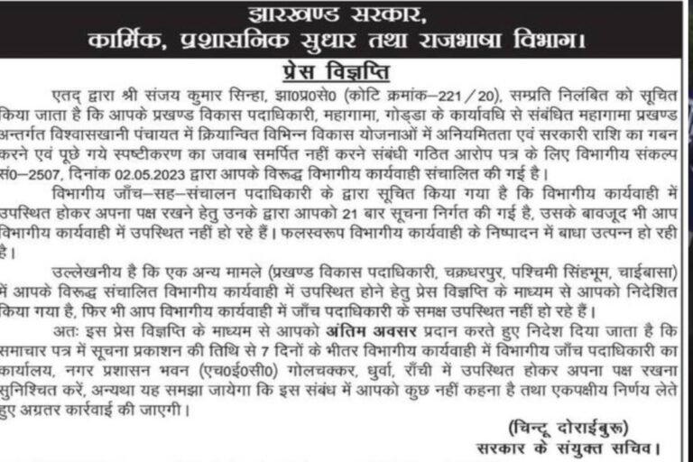 झारखंड : 21 बार बुलावा, फिर भी नहीं पहुंचे BDO! निलंबित संजय कुमार सिन्हा को खोज रहा विभाग, अखबार में जारी हुआ ‘अंतिम अवसर’ का इश्तहार