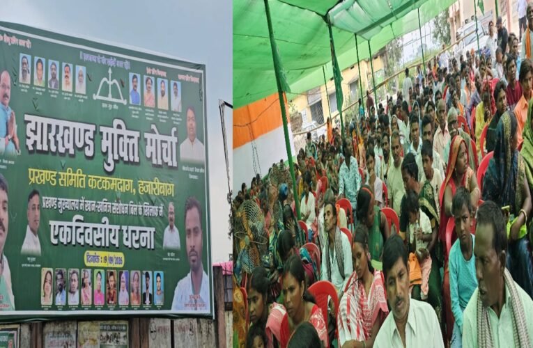 हजारीबाग में MMDR Amendment Bill के खिलाफ JMM का प्रदर्शन, प्रखंड मुख्यालयों पर जताया विरोध