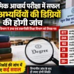 माध्यमिक आचार्य परीक्षा में सफल 102 अभ्यर्थियों की डिग्रियों की होगी जांच, विभाग ने मांगा रिकॉर्ड degrees-102-successful-candidates-secondary-acharya