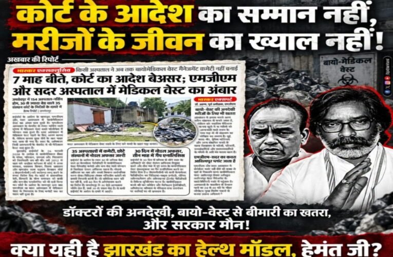 जमशेदपुर : 7 महीने बाद भी नहीं बनी बायोमेडिकल वेस्ट कमेटी, भाजपा ने हेमंत सरकार पर साधा निशाना