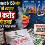 150-people-bihar-jharkhand-earn-rs