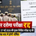 main-written-examination-daroga-recruitment-bihar