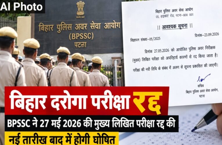 बिहार में दरोगा भर्ती की मुख्य लिखित परीक्षा रद्द, 27 मई को हुई थी परीक्षा; नई तारीख बाद में होगी घोषित