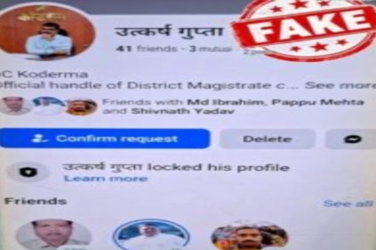 कोडरमा डीसी उत्कर्ष गुप्ता के नाम से फेसबुक पर फर्जी प्रोफाइल, प्रशासन ने किया सतर्क