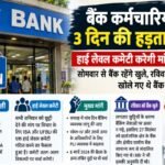 बैंक कर्मचारियों की 3 दिन की हड़ताल टली, हाई लेवल कमेटी करेगी मांगों पर मंथन; सोमवार से बैंक रहेंगे खुले bank-employees-postpone-3-day-strike