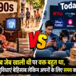 90s vs Today: तब जेब खाली थी पर वक्त बहुत था, आज सुविधाएं बेहिसाब लेकिन अपनों के लिए समय कहां? 90s-vs-today-then-pockets-empty