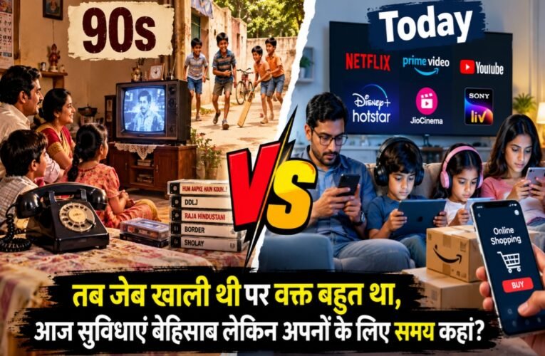 90s vs Today: तब जेब खाली थी पर वक्त बहुत था, आज सुविधाएं बेहिसाब लेकिन अपनों के लिए समय कहां?