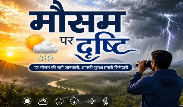 रांची सहित पूरे झारखंड में आज का मौसम: सुबह हल्का-मध्यम कोहरा, दिन में साफ आसमान