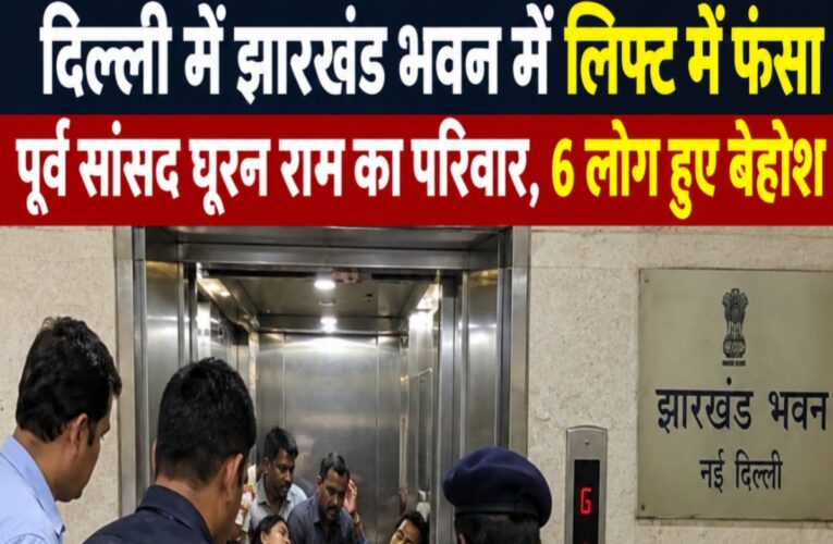दिल्ली के झारखंड भवन में लिफ्ट में फंसा पूर्व सांसद घूरन राम का परिवार, छह लोग बेहोश