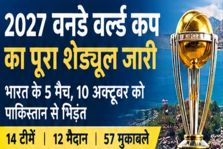2027 वनडे वर्ल्ड कप का पूरा शेड्यूल: भारत के 5 मैच, 10 अक्टूबर को पाकिस्तान से भिड़ंत