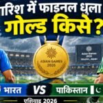 एशियाड फाइनल में बारिश बनी विलेन तो किसके सिर सजेगा सोना? भारत-पाकिस्तान मुकाबले में जानिए पूरा नियम if-it-rains-asiad-final-whose