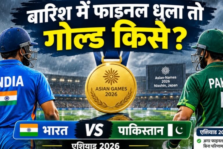 एशियाड फाइनल में बारिश बनी विलेन तो किसके सिर सजेगा सोना? भारत-पाकिस्तान मुकाबले में जानिए पूरा नियम