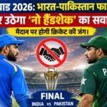 एशियाड 2026: भारत-पाकिस्तान फाइनल में फिर उठेगा ‘नो हैंडशेक’ का सवाल? मैदान पर होगी क्रिकेट की जंग asiad-2026-india-pakistan-will-rise