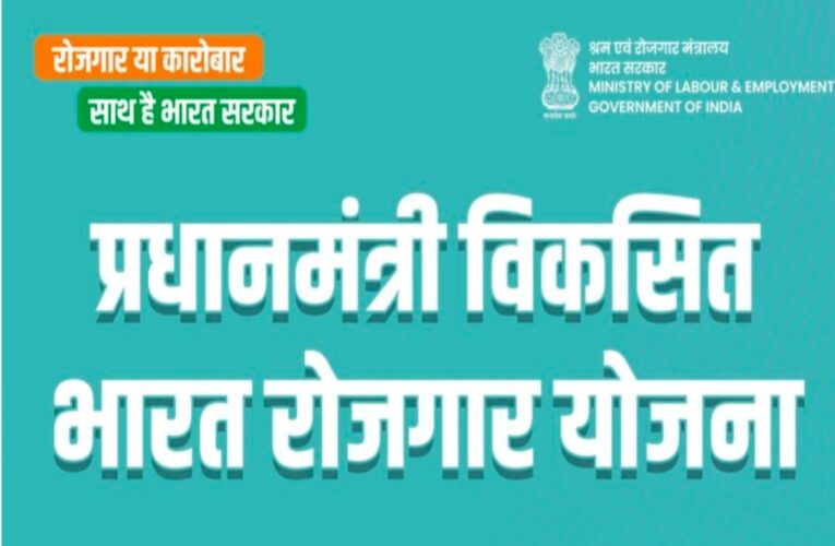 PM Viksit Bharat रोजगार योजना में , 1,510 करोड़ रुपये जारी; 3.83 लाख नए कर्मचारियों को मिला लाभ