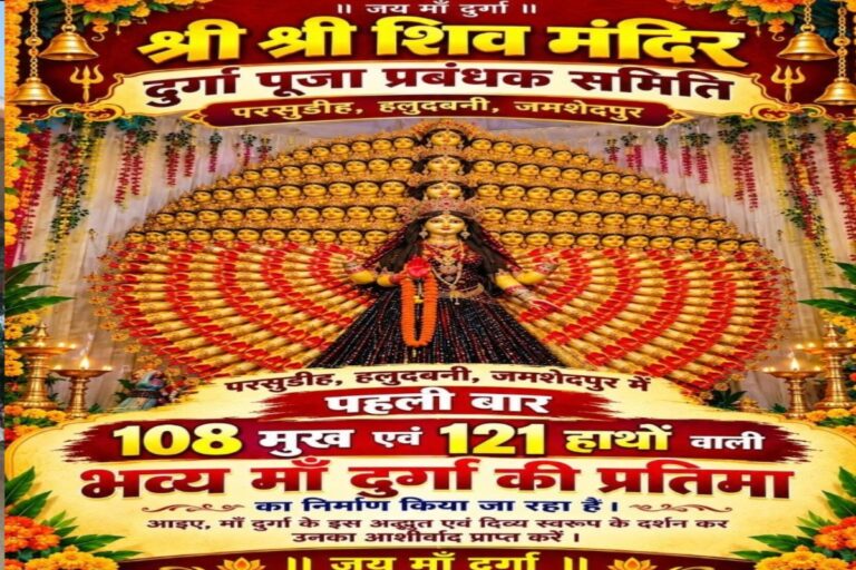 झारखंड में पहली बार 108 मुख और 121 हाथों वाली मां दुर्गा की प्रतिमा होगी स्थापित