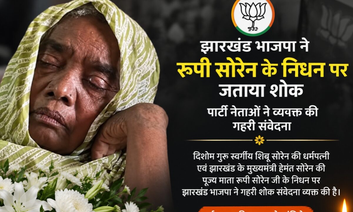 jharkhand-bjp-condoles-death-rupi-soren