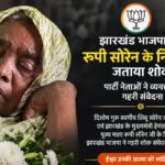 jharkhand-bjp-condoles-death-rupi-soren