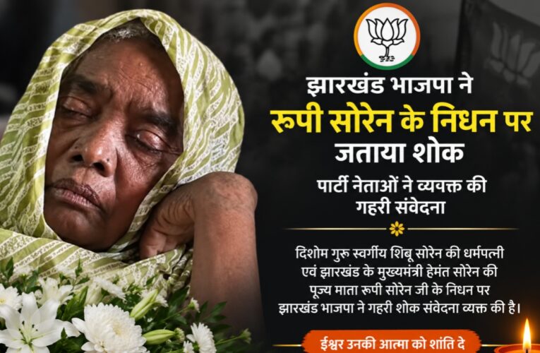 jharkhand-bjp-condoles-death-rupi-soren