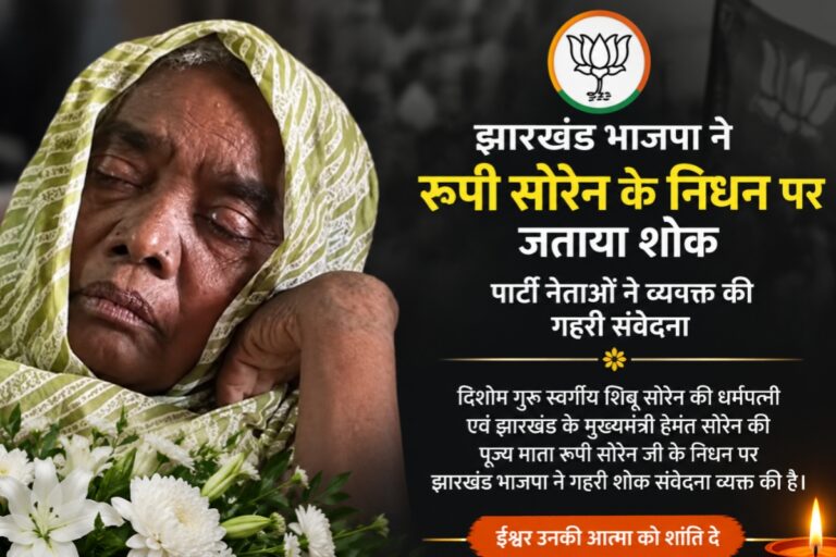 रूपी सोरेन के निधन पर झारखंड भाजपा ने जताया शोक, नेताओं ने व्यक्त की गहरी संवेदना
