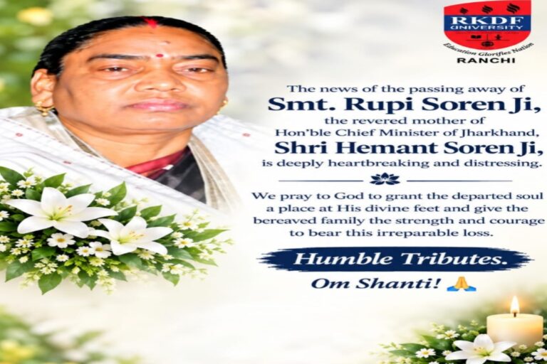 रूपी सोरेन के निधन पर RKDF University में श्रद्धांजलि सभा, विश्वविद्यालय परिवार ने जताया शोक