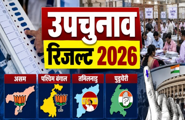 उपचुनाव रिजल्ट 2026: बंगाल में BJP आगे, तमिलनाडु में विजय की TVK को बढ़त; पुडुचेरी में AINRC की जीत