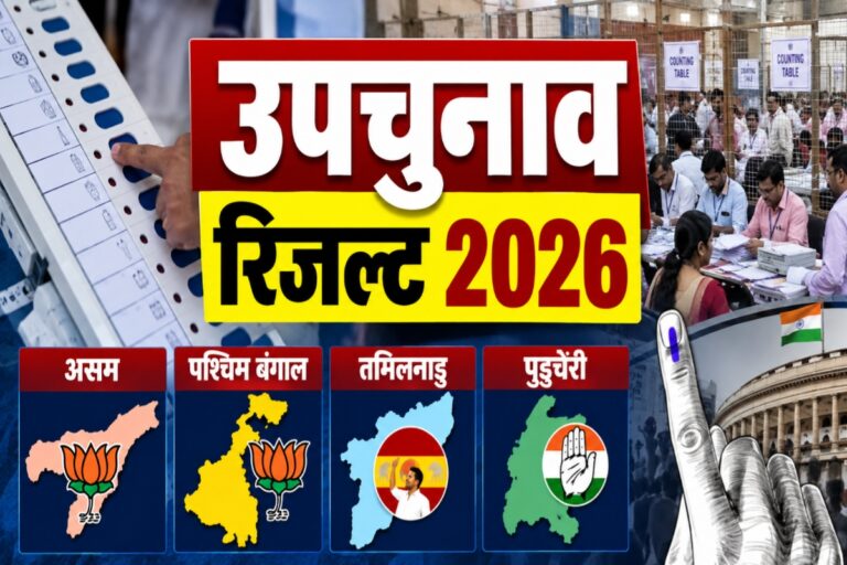 उपचुनाव रिजल्ट 2026: बंगाल में BJP आगे, तमिलनाडु में विजय की TVK को बढ़त; पुडुचेरी में AINRC की जीत