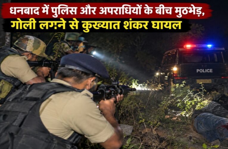 धनबाद में पुलिस और अपराधियों के बीच मुठभेड़, गोली लगने से कुख्यात शंकर घायल