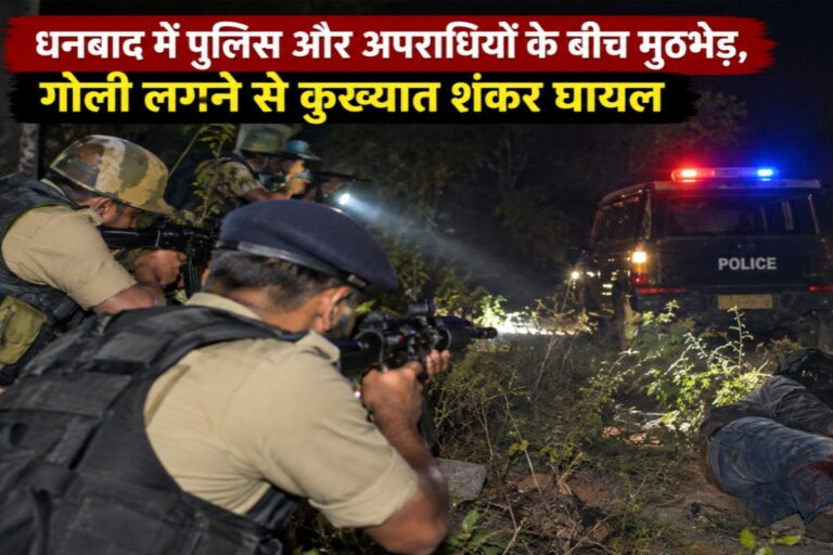 धनबाद में पुलिस और अपराधियों के बीच मुठभेड़, गोली लगने से कुख्यात शंकर घायल