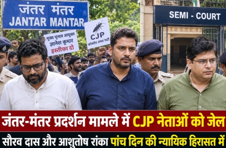 जंतर-मंतर प्रदर्शन मामले में CJP नेताओं को जेल, सौरव दास और आशुतोष रांका पांच दिन की न्यायिक हिरासत में