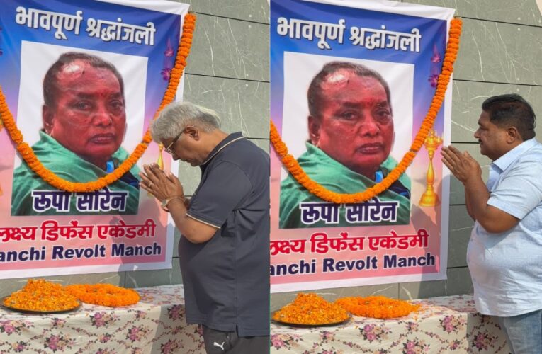 रूपी सोरेन को श्रद्धांजलि : डॉ. प्रणव बब्बू ने संघर्ष को किया याद, जयशंकर जयपुरियार बोले— दिलों में हमेशा जीवित रहेंगी