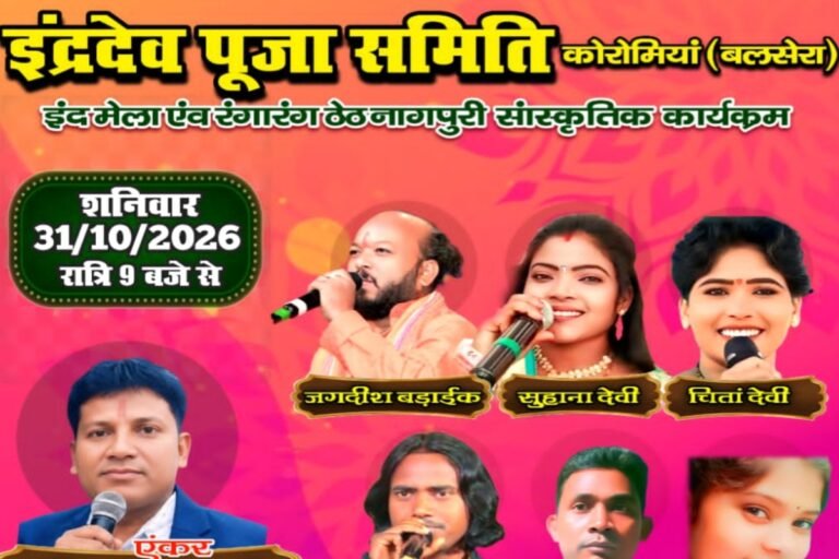31 अक्टूबर को कोरोमियाँ बलसेरा में सजेगा इंद मेला, नागपुरी कलाकार बिखेरेंगे सुरों का जादू