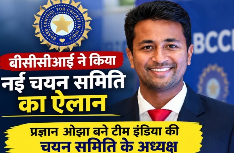 बीसीसीआई ने किया नई चयन समिति का ऐलान, प्रज्ञान ओझा बने टीम इंडिया की चयन समिति के अध्यक्ष, रमेश पोवार को भी मिली जगह