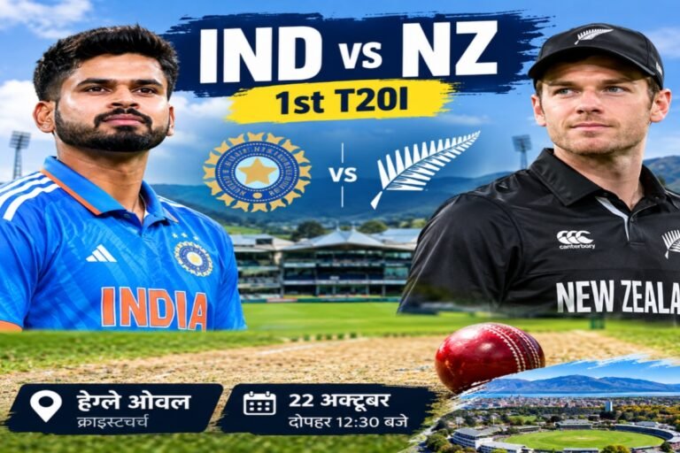 IND vs NZ 1st T20I: भारत-न्यूजीलैंड के बीच आज पहला टी20, हेग्ले ओवल की पिच पर तेज गेंदबाजों का रहेगा दबदबा!