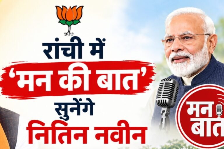 रांची के सुकुरहुटू में ‘मन की बात’ सुनेंगे भाजपा के राष्ट्रीय अध्यक्ष नितिन नवीन