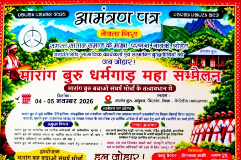 गिरिडीह : मारांग बुरु धर्मगाड़ महा सम्मेलन में 5 नवंबर को शामिल होंगे CM हेमंत सोरेन, देशभर से जुटेंगे संथाल समाज के प्रतिनिधि