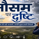 रांची सहित पूरे झारखंड में आज सुबह हल्की ठंड और धुंध, दिन में साफ आसमान; बारिश की कोई संभावना नहीं clear-skies-light-morning-cold-foggy